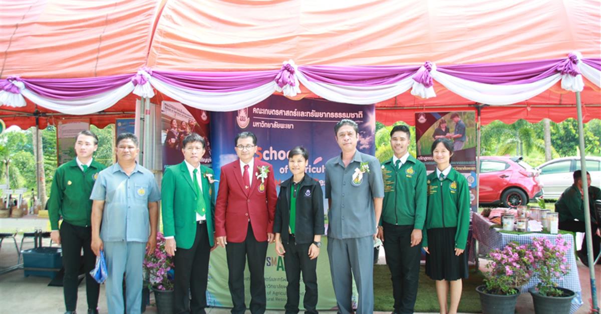คณะเกษตรศาสตร์ฯ ร่วมออกบูทจัดนิทรรศการในงานการประชุมวิชาการองค์การเกษตรกรในอนาคตแห่งประเทศไทย ในพระราชูปถัมภ์สมเด็จพระเทพรัตนราชสุดาฯ สยามบรมราชกุมารี หน่วยพะเยา ประจำปีการศึกษา 2563